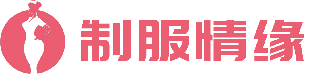 制服情缘